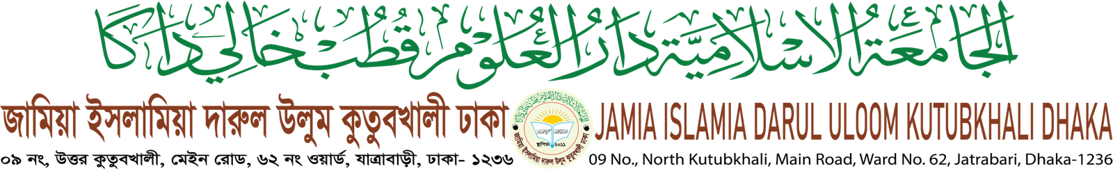 দারুল উলুম কুতুবখালী darul uloom kutubkhali