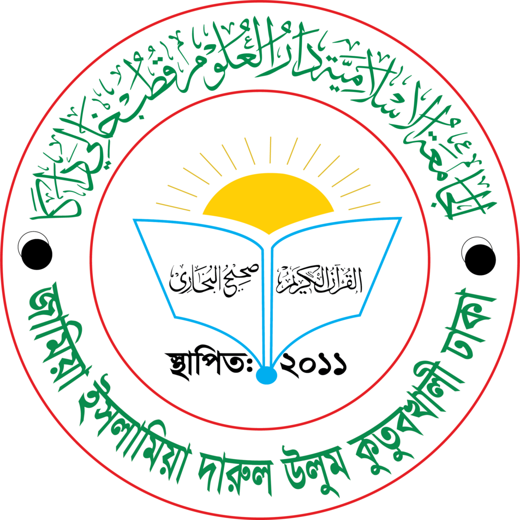 দারুল উলুম কুতুবখালী darul uloom kutubkhali lg