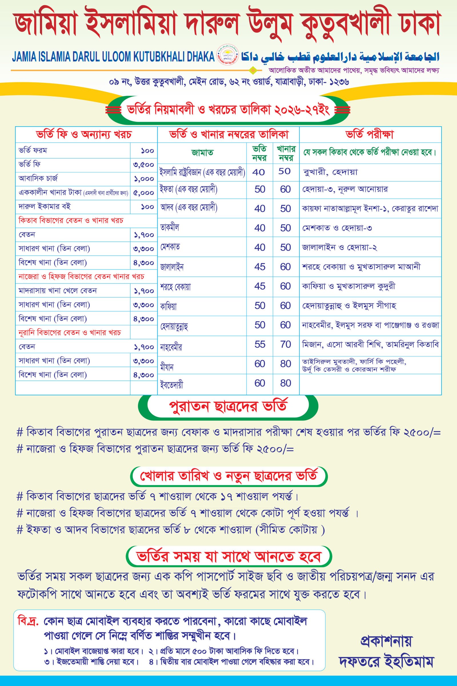 দারুল উলুম কুতুবখালী darul uloom kutubkhali ভর্তির নিয়মাবলী